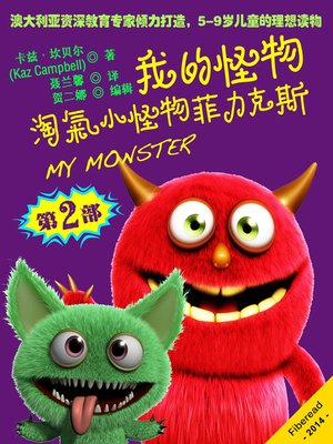 cover image of 我的怪物系列2：淘气小怪物菲力克斯 MY MONSTER - Book 2 - Felix...The Naughty Monster